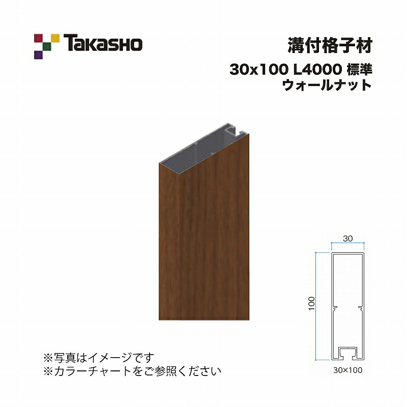 タカショー 溝付格子材 30×100 L4000 標準 ウォールナット 1本 ※直送／個人宅不可