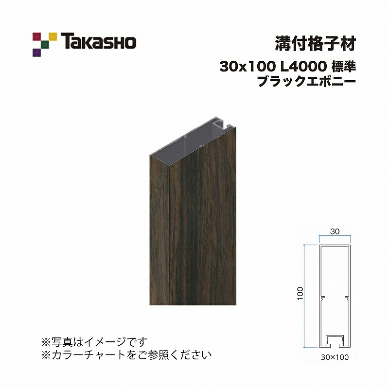 タカショー 溝付格子材 30×100 L4000 標準 ブラックエボニー 1本 ※直送／個人宅不可