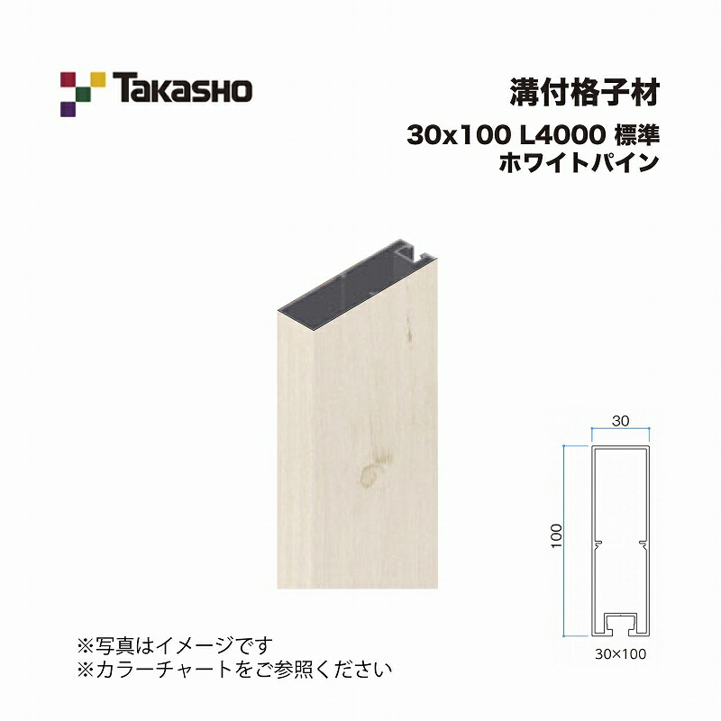 タカショー 溝付格子材 30×100 L4000 標準 ホワイトパイン 1本 ※直送／個人宅不可