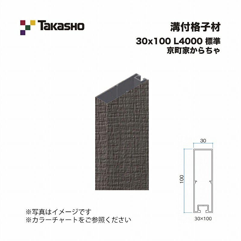 タカショー 溝付格子材 30×100 L4000 標準 京町家からちゃ 1本 ※直送／個人宅不可