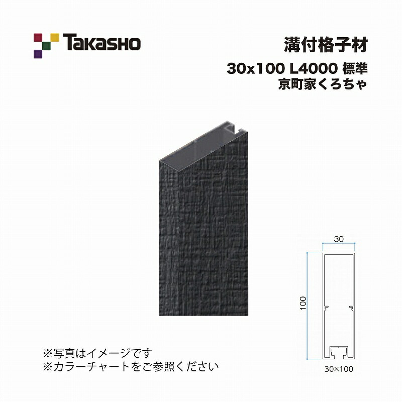 タカショー 溝付格子材 30×100 L4000 標準 京町家くろちゃ 1本 ※直送／個人宅不可
