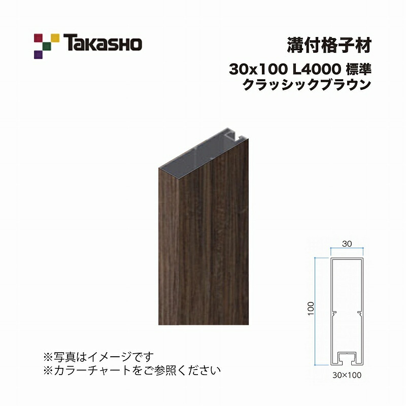 タカショー 溝付格子材 30×100 L4000 標準 クラッシックブラウン 1本 ※直送／個人宅不可