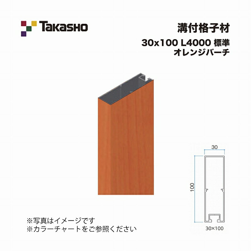 タカショー 溝付格子材 30×100 L4000 標準 オレンジバーチ 1本 ※直送／個人宅不可