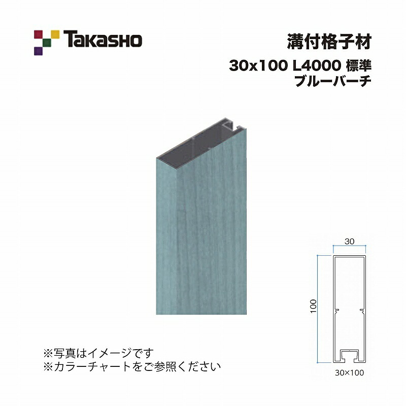タカショー 溝付格子材 30×100 L4000 標準 ブルーバーチ 1本 ※直送／個人宅不可