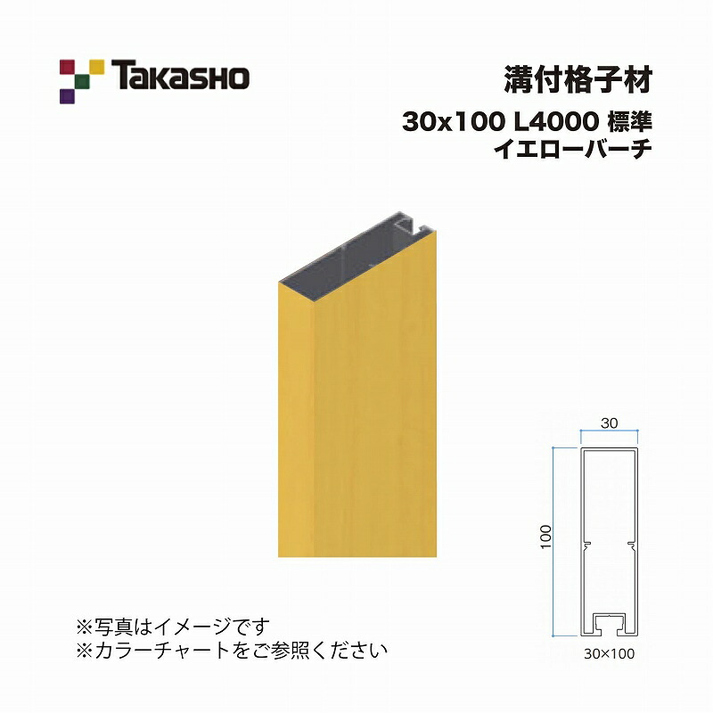 タカショー 溝付格子材 30×100 L4000 標準 イエローバーチ 1本 ※直送/個人宅不可