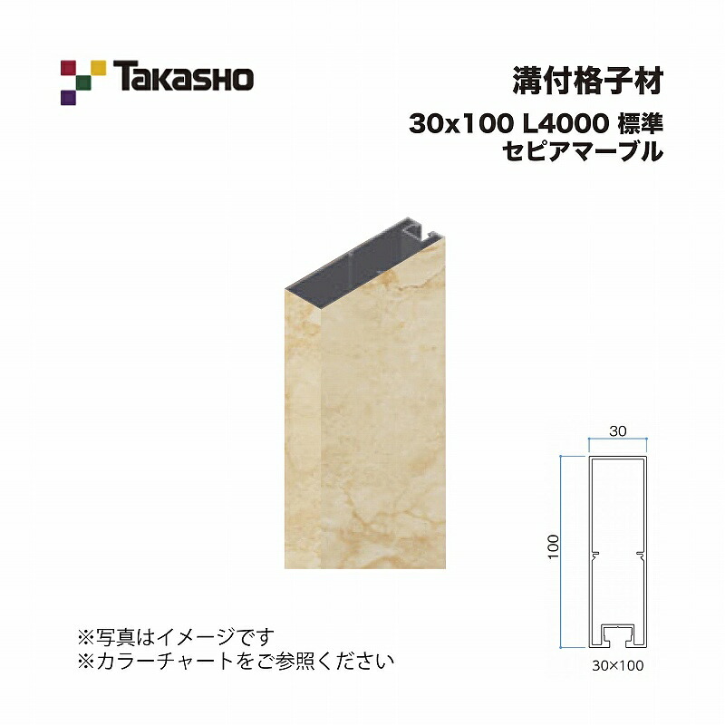 タカショー 溝付格子材 30×100 L4000 標準 セピアマーブル 1本 ※直送／個人宅不可