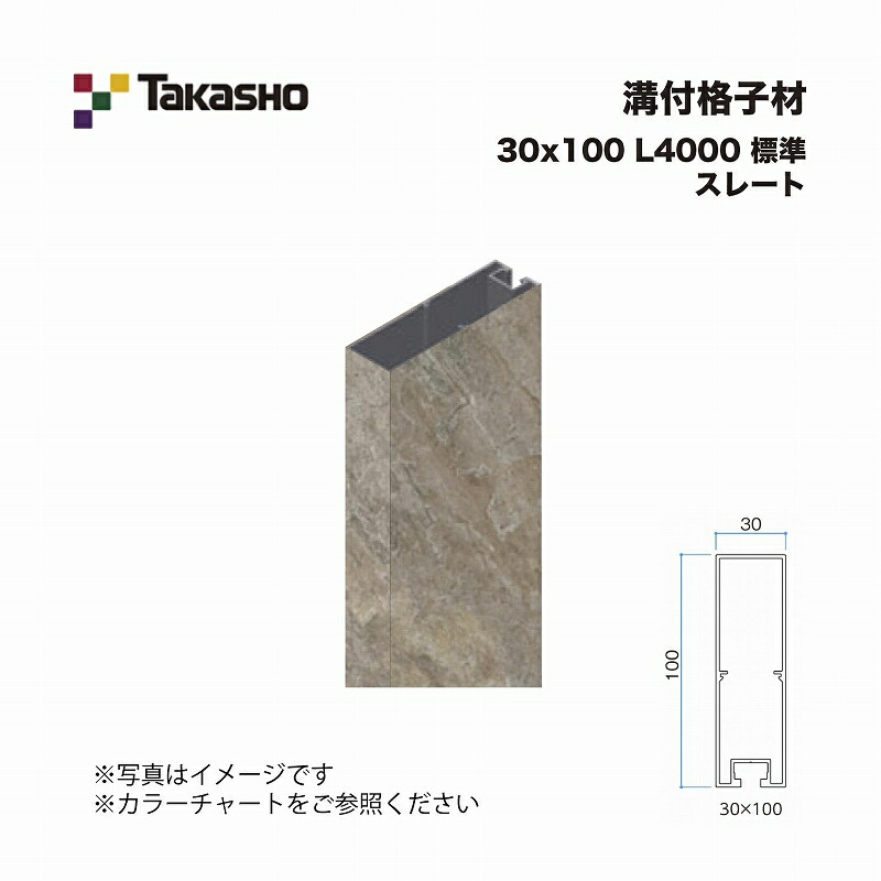 タカショー 溝付格子材 30×100 L4000 標準 スレート 1本 ※直送／個人宅不可