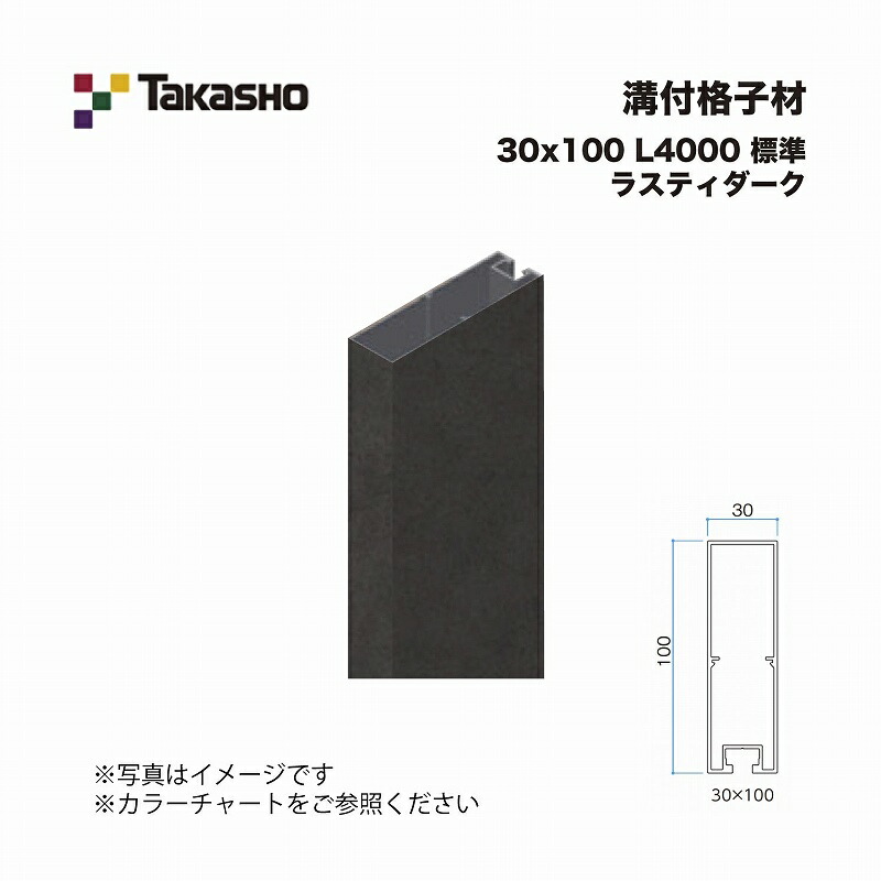 タカショー 溝付格子材 30×100 L4000 標準 ラスティダーク 1本 ※直送／個人宅不可