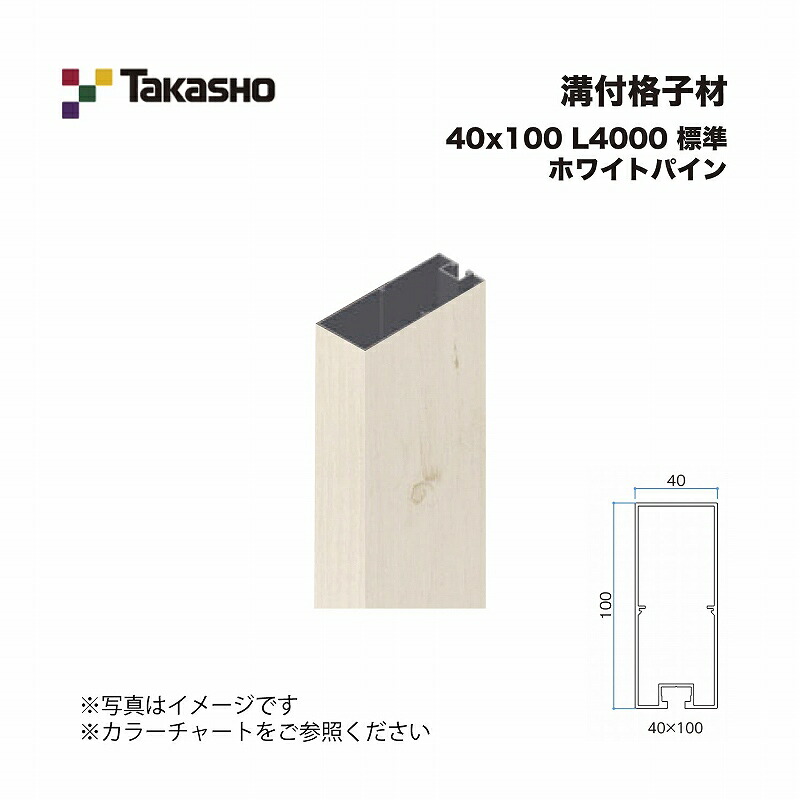 タカショー 溝付格子材 40×100 L4000 標準 ホワイトパイン 1本 ※直送／個人宅不可