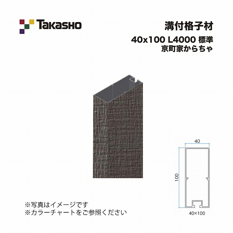 タカショー 溝付格子材 40×100 L4000 標準 京町家からちゃ 1本 ※直送／個人宅不可