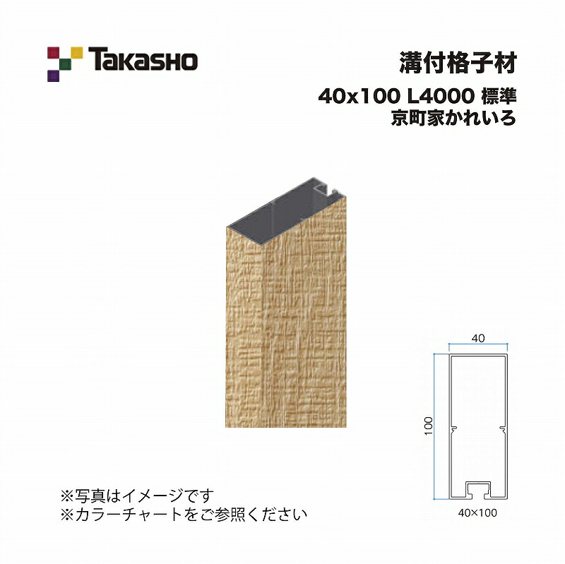 タカショー 溝付格子材 40×100 L4000 標準 京町家かれいろ 1本 ※直送／個人宅不可