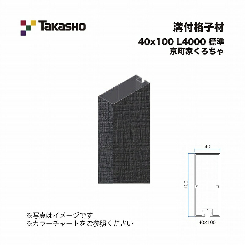 タカショー 溝付格子材 40×100 L4000 標準 京町家くろちゃ 1本 ※直送／個人宅不可
