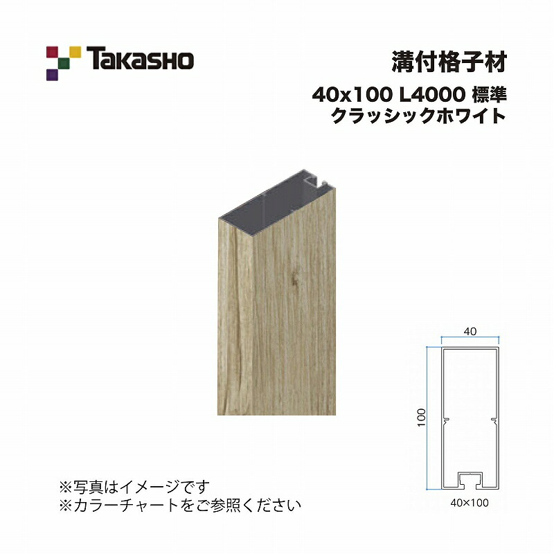タカショー 溝付格子材 40×100 L4000 標準 クラッシックホワイト 1本 ※直送／個人宅不可