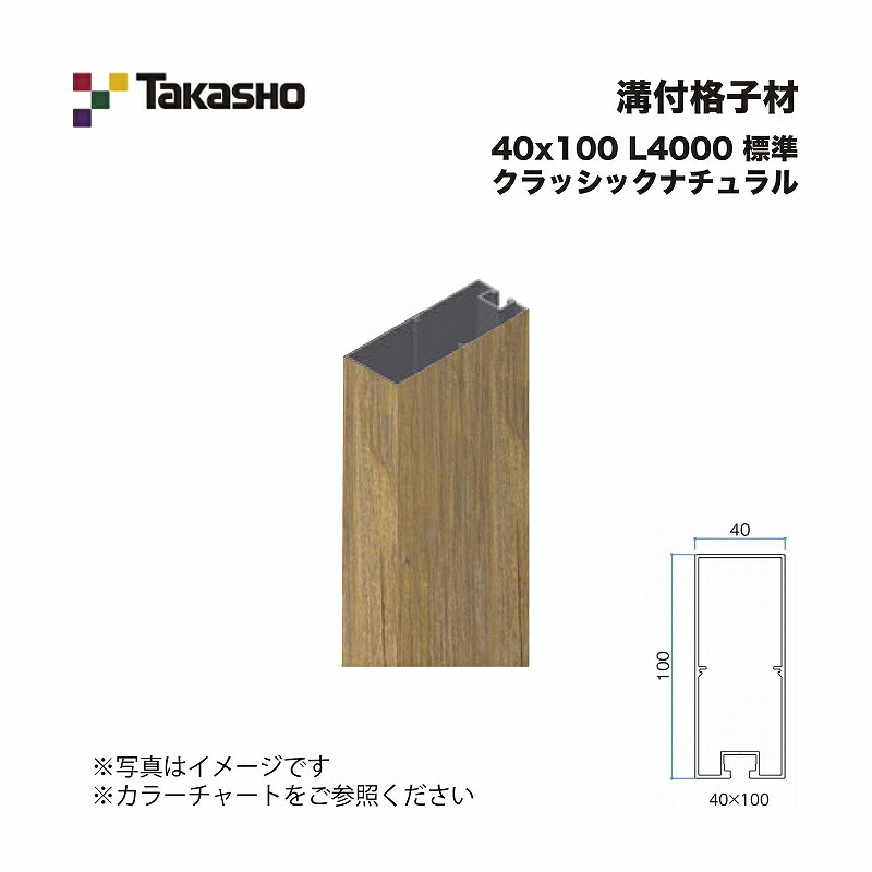 タカショー 溝付格子材 40×100 L4000 標準 クラッシックナチュラル 1本 ※直送／個人宅不可 15,572円