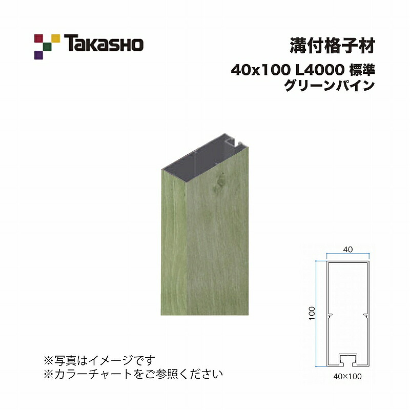 タカショー 溝付格子材 40×100 L4000 標準 グリーンパイン 1本 ※直送／個人宅不可