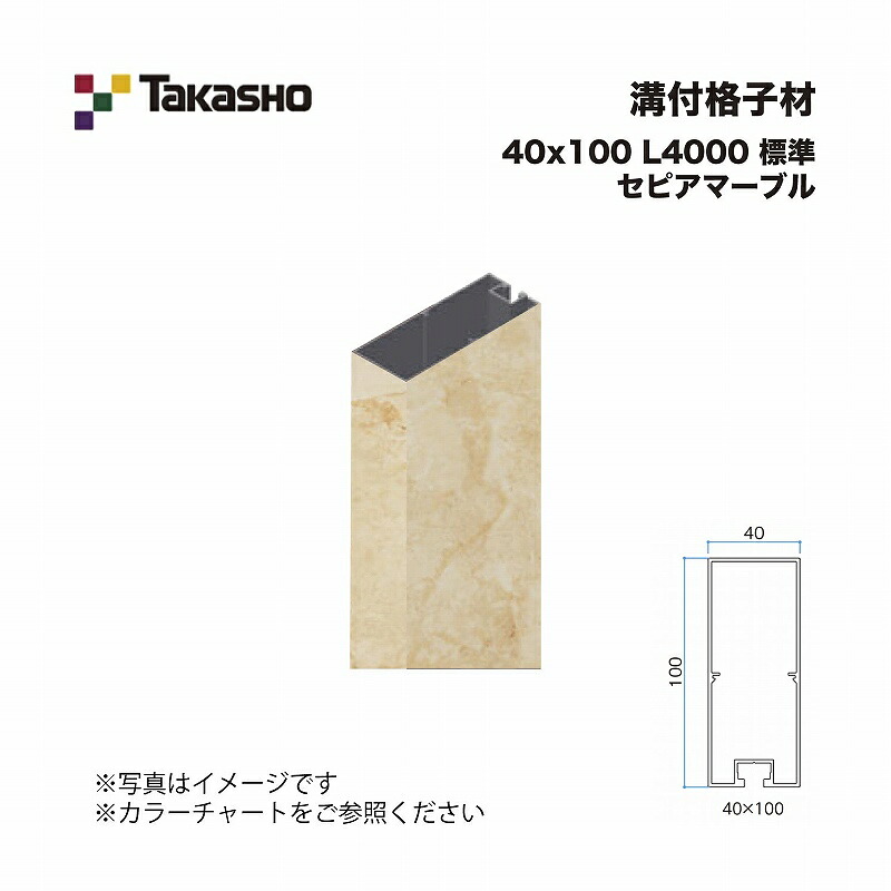 タカショー 溝付格子材 40×100 L4000 標準 セピアマーブル 1本 ※直送／個人宅不可