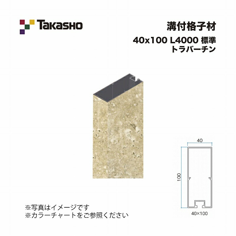 タカショー 溝付格子材 40×100 L4000 標準 トラバーチン 1本 ※直送/個人宅不可