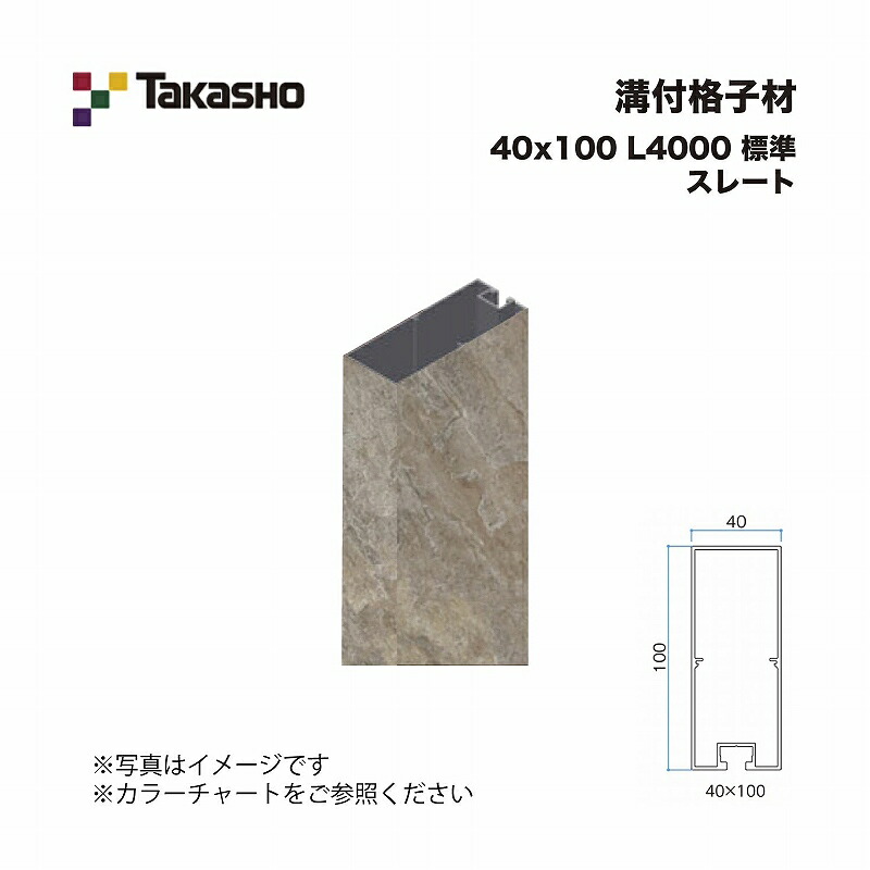 タカショー 溝付格子材 40×100 L4000 標準 スレート 1本 ※直送／個人宅不可