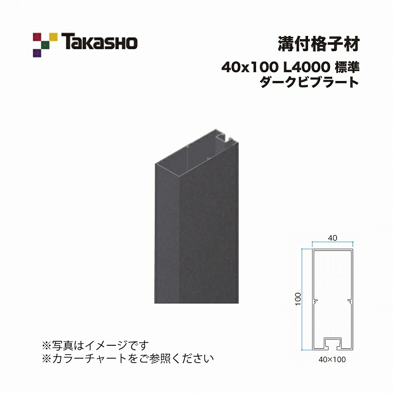 タカショー 溝付格子材 40×100 L4000 標準 ダークビブラート 1本 ※直送／個人宅不可