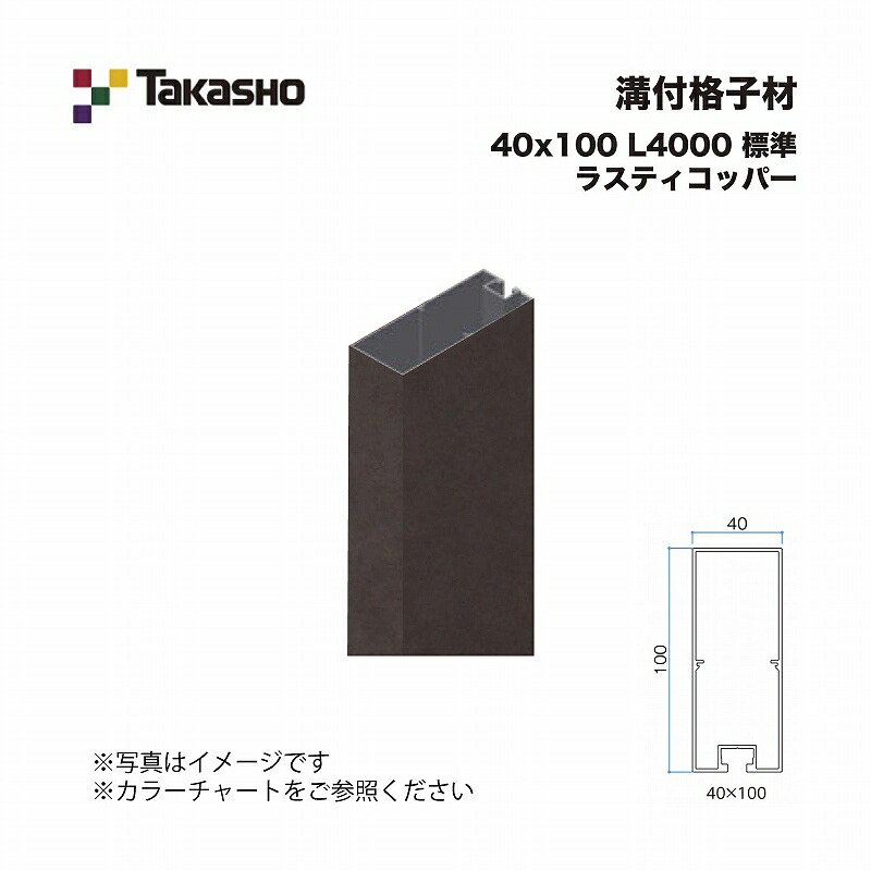 タカショー 溝付格子材 40×100 L4000 標準 ラスティコッパー 1本 ※直送／個人宅不可