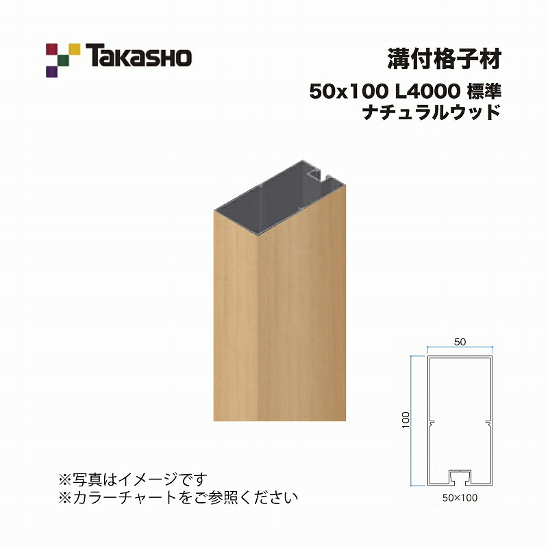 タカショー 溝付格子材 50×100 L4000 標準 ナチュラルウッド 1本 ※直送/個人宅不可
