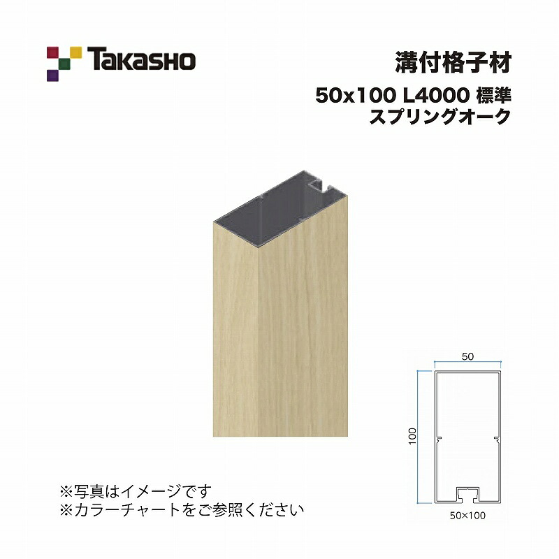 タカショー 溝付格子材 50×100 L4000 標準 スプリングオーク 1本 ※直送/個人宅不可