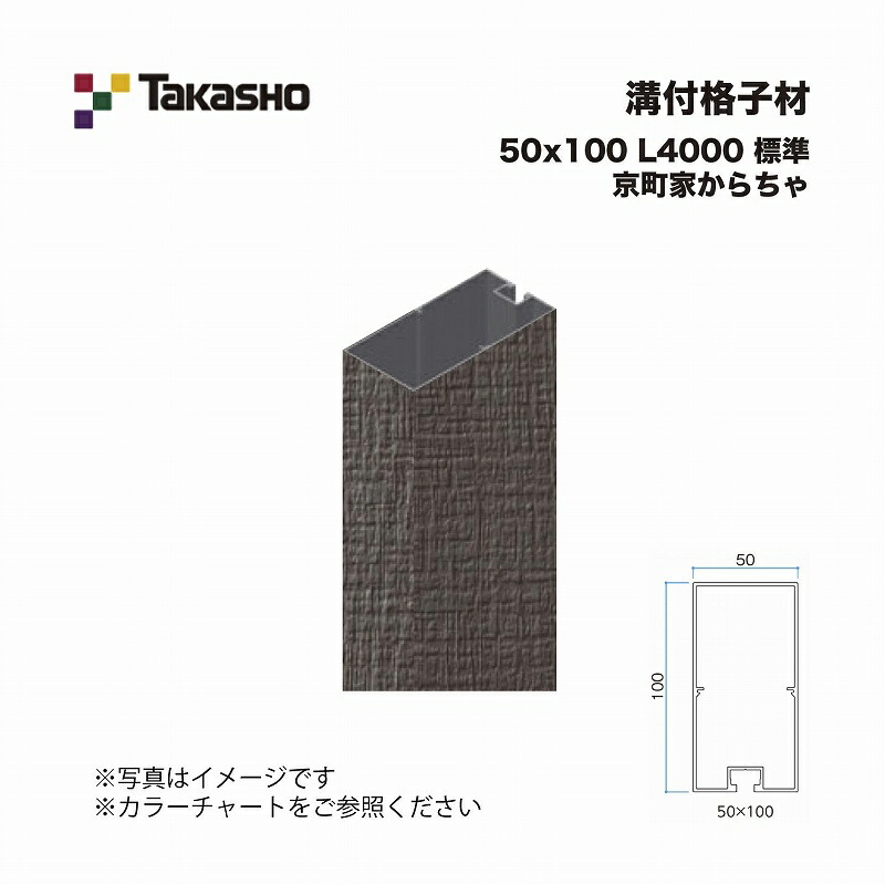 タカショー 溝付格子材 50×100 L4000 標準 京町家からちゃ 1本 ※直送／個人宅不可