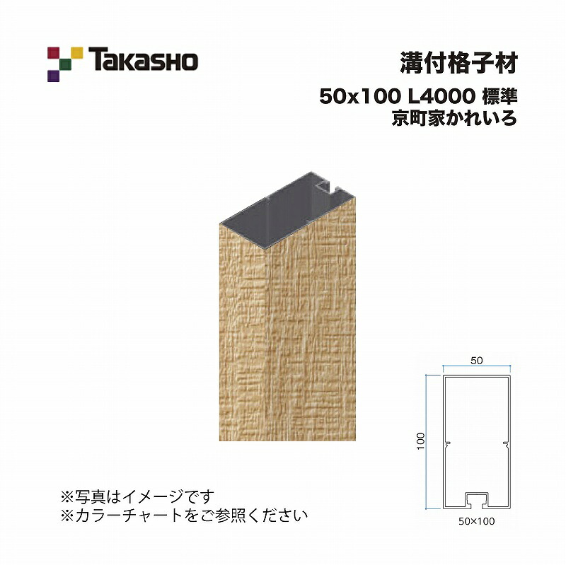 タカショー 溝付格子材 50×100 L4000 標準 京町家かれいろ 1本 ※直送／個人宅不可