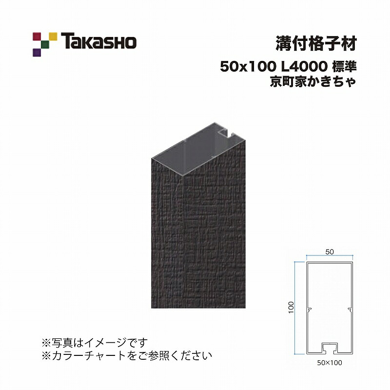 タカショー 溝付格子材 50×100 L4000 標準 京町家かきちゃ 1本 ※直送／個人宅不可