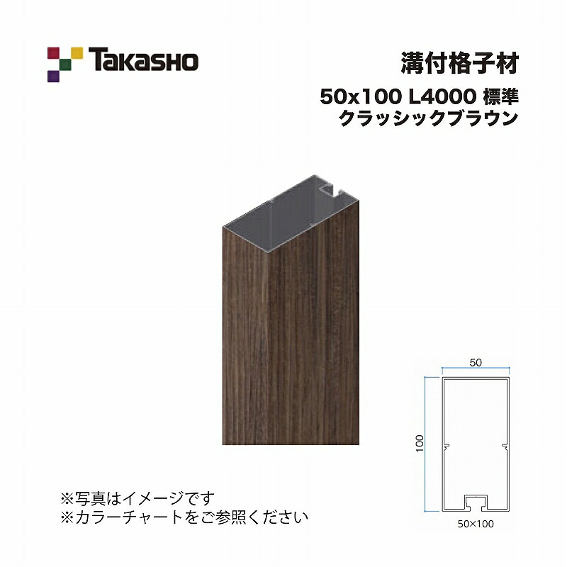 タカショー 溝付格子材 50×100 L4000 標準 クラッシックブラウン 1本 ※直送／個人宅不可