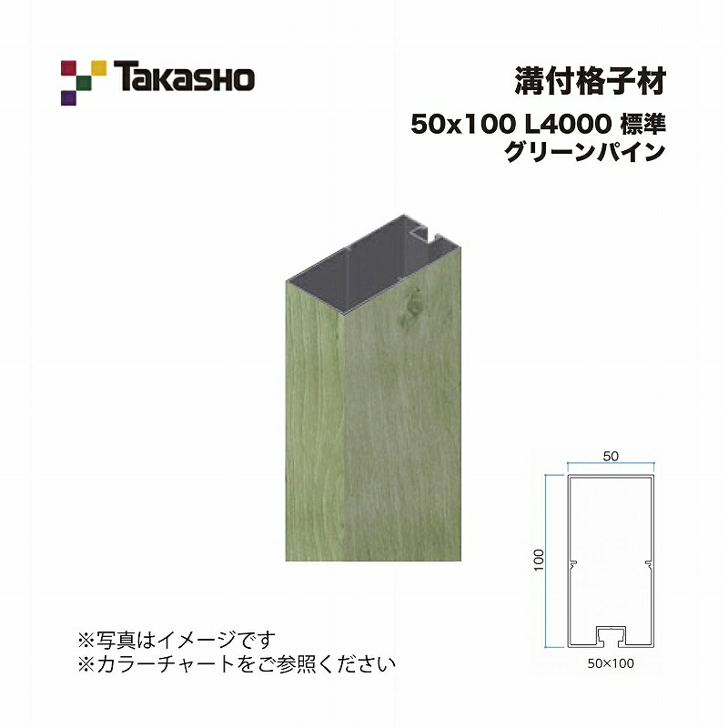 タカショー 溝付格子材 50×100 L4000 標準 グリーンパイン 1本 ※直送／個人宅不可
