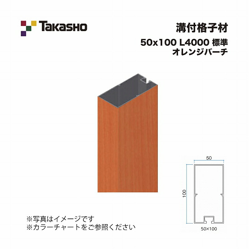 タカショー 溝付格子材 50×100 L4000 標準 オレンジバーチ 1本 ※直送／個人宅不可