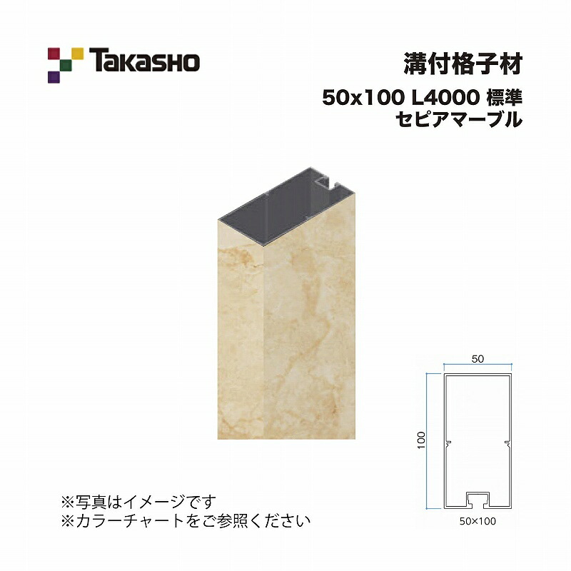 タカショー 溝付格子材 50×100 L4000 標準 セピアマーブル 1本 ※直送／個人宅不可