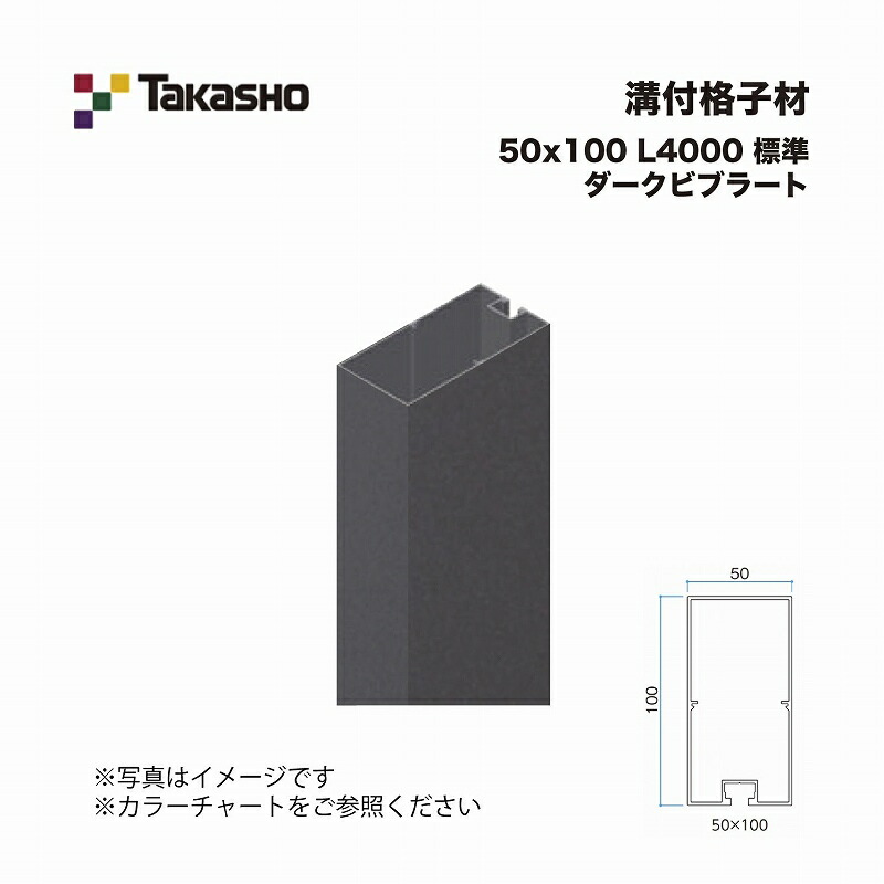 タカショー 溝付格子材 50×100 L4000 標準 ダークビブラート 1本 ※直送／個人宅不可 16,786円