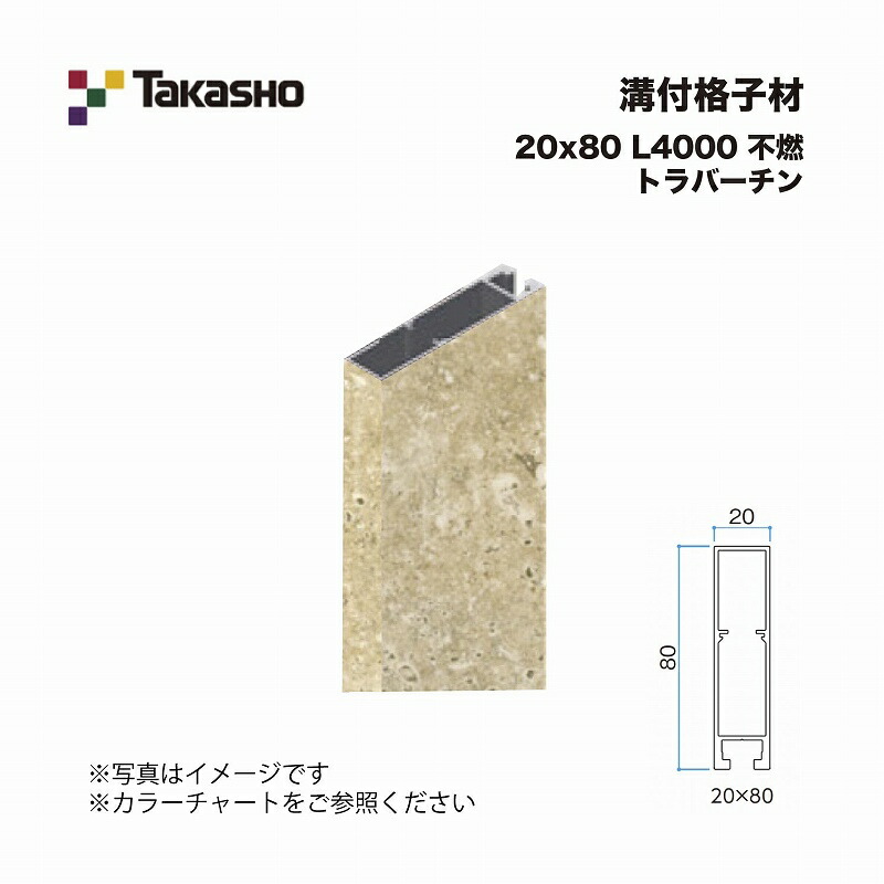 タカショー 溝付格子材 20×80 L4000 不燃 トラバーチン 1本 ※直送／個人宅不可