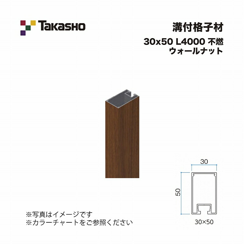 タカショー 溝付格子材 30×50 L4000 不燃 ウォールナット 1本 ※直送／個人宅不可