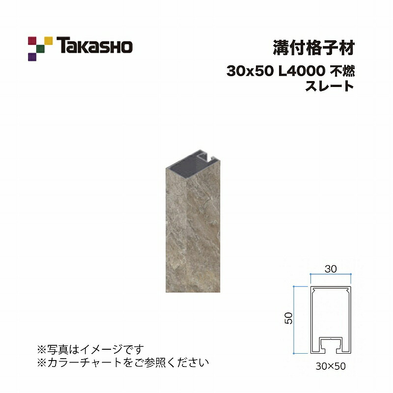 タカショー 溝付格子材 30×50 L4000 不燃 スレート 1本 ※直送／個人宅不可