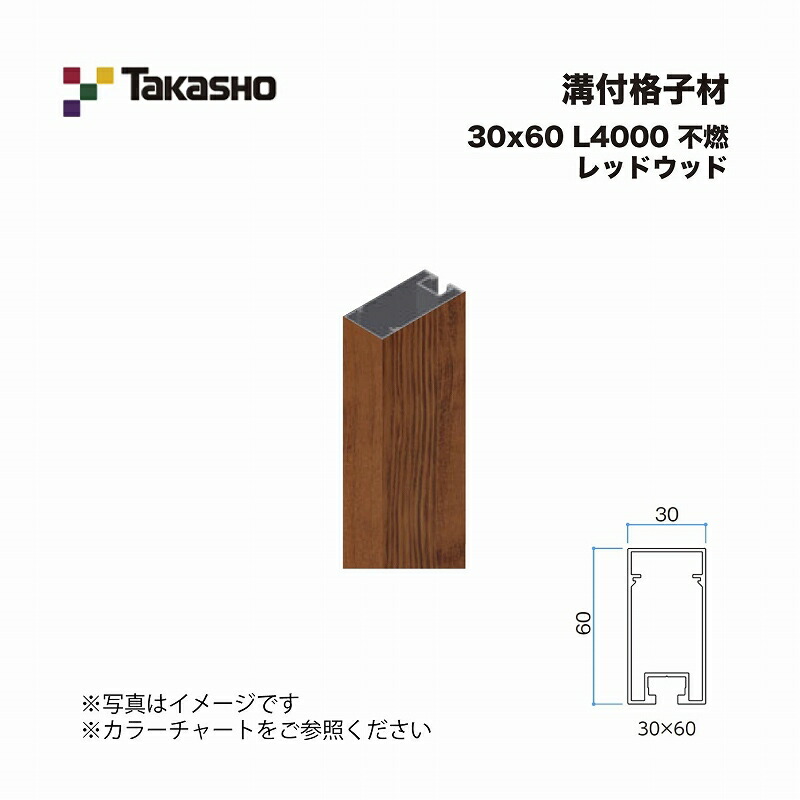 タカショー 溝付格子材 30×60 L4000 不燃 レッドウッド 1本 ※直送／個人宅不可