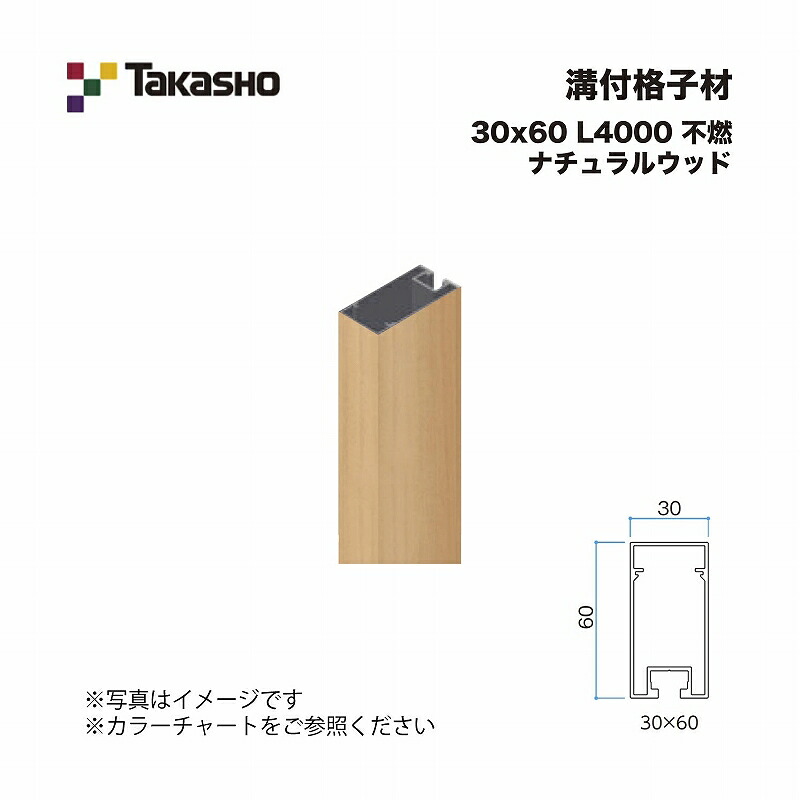 タカショー 溝付格子材 30×60 L4000 不燃 ナチュラルウッド 1本 ※直送／個人宅不可