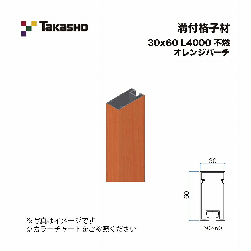 タカショー 溝付格子材 30×60 L4000 不燃 オレンジバーチ 1本 ※直送／個人宅不可