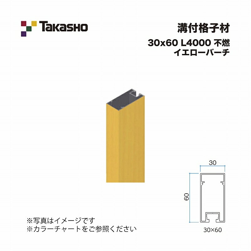 タカショー 溝付格子材 30×60 L4000 不燃 イエローバーチ 1本 ※直送／個人宅不可
