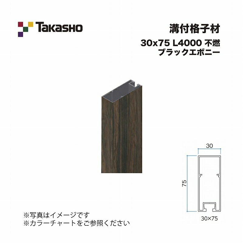 タカショー 溝付格子材 30×75 L4000 不燃 ブラックエボニー 1本 ※直送／個人宅不可 14,918円
