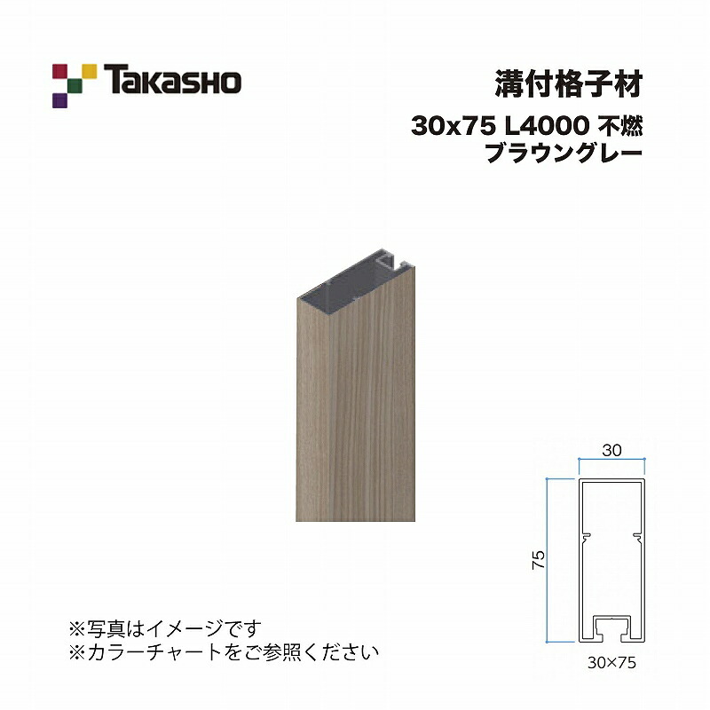 タカショー 溝付格子材 30×75 L4000 不燃 ブラウングレー 1本 ※直送／個人宅不可