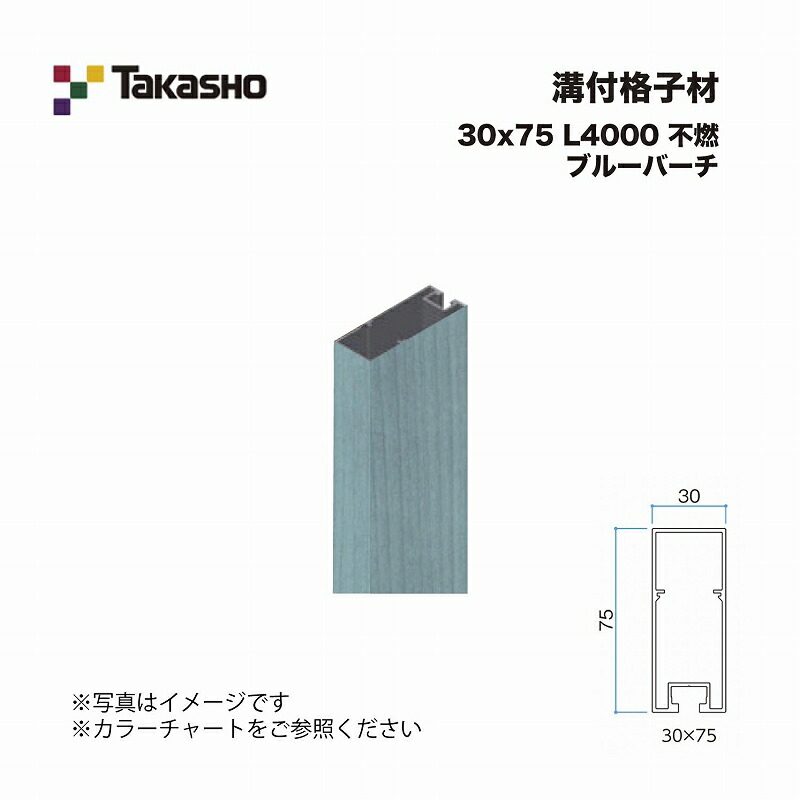 タカショー 溝付格子材 30×75 L4000 不燃 ブルーバーチ 1本 ※直送／個人宅不可