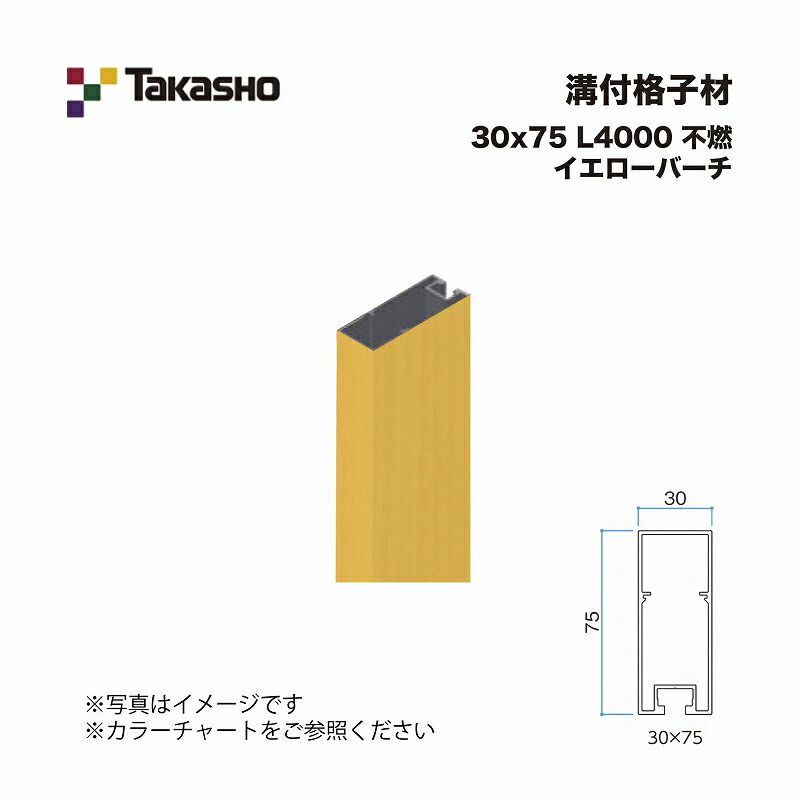 タカショー 溝付格子材 30×75 L4000 不燃 イエローバーチ 1本 ※直送／個人宅不可