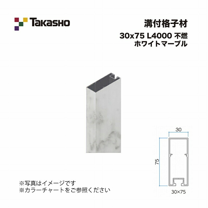 タカショー 溝付格子材 30×75 L4000 不燃 ホワイトマーブル 1本 ※直送／個人宅不可