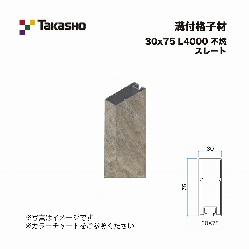 タカショー 溝付格子材 30×75 L4000 不燃 スレート 1本 ※直送／個人宅不可