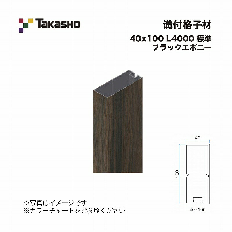 タカショー 溝付格子材 40×100 L4000 不燃 ブラックエボニー 1本 ※直送／個人宅不可