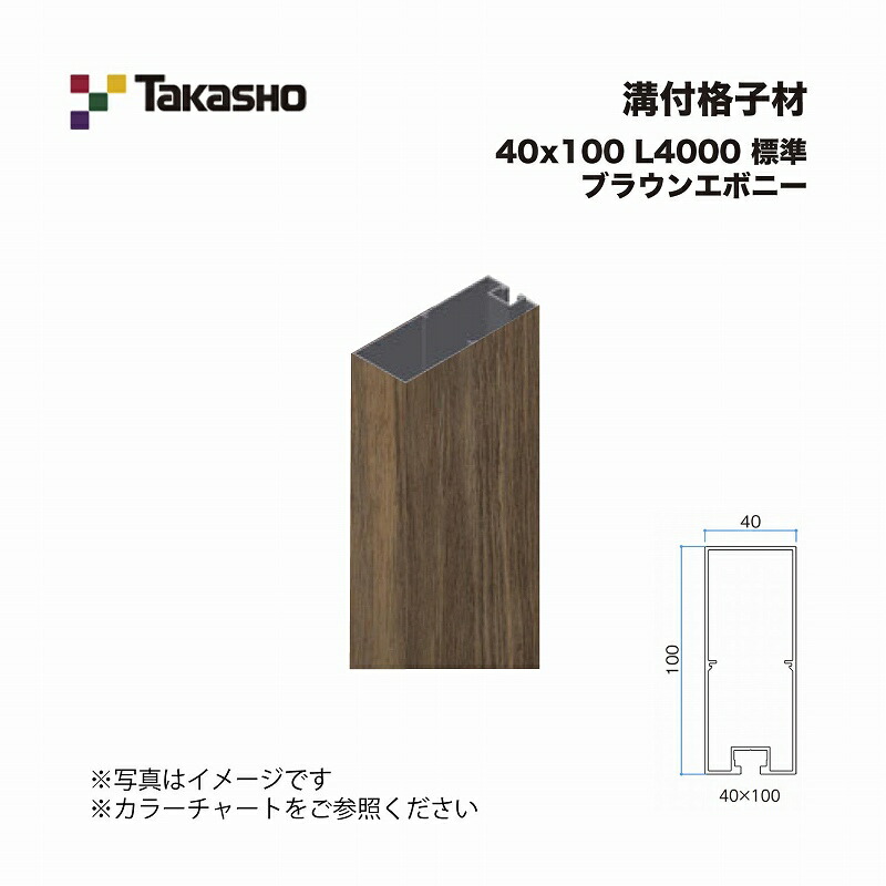 タカショー 溝付格子材 40×100 L4000 不燃 ブラウンエボニー 1本 ※直送／個人宅不可