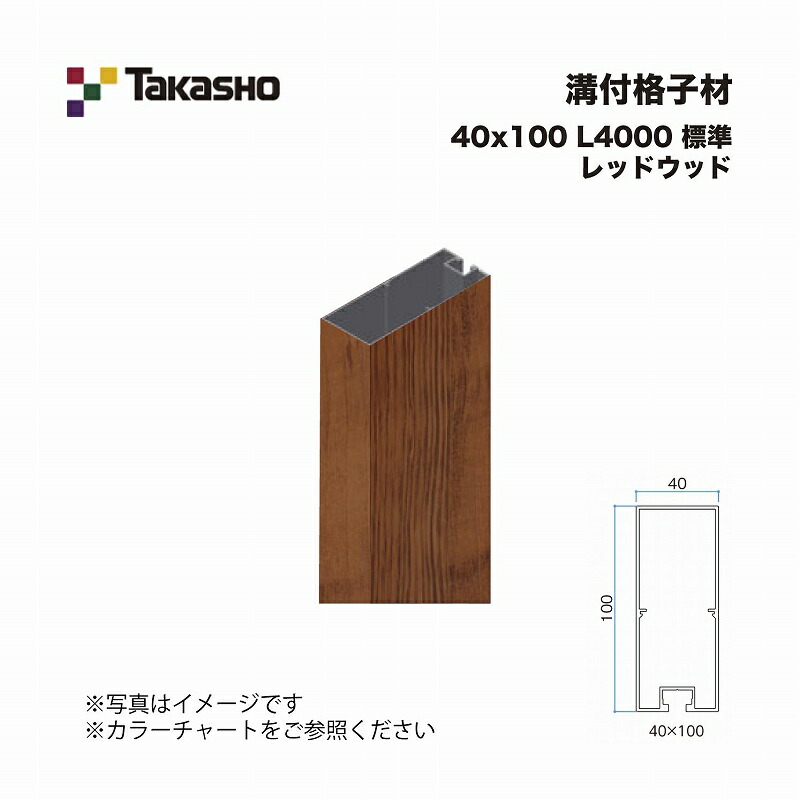タカショー 溝付格子材 40×100 L4000 不燃 レッドウッド 1本 ※直送／個人宅不可